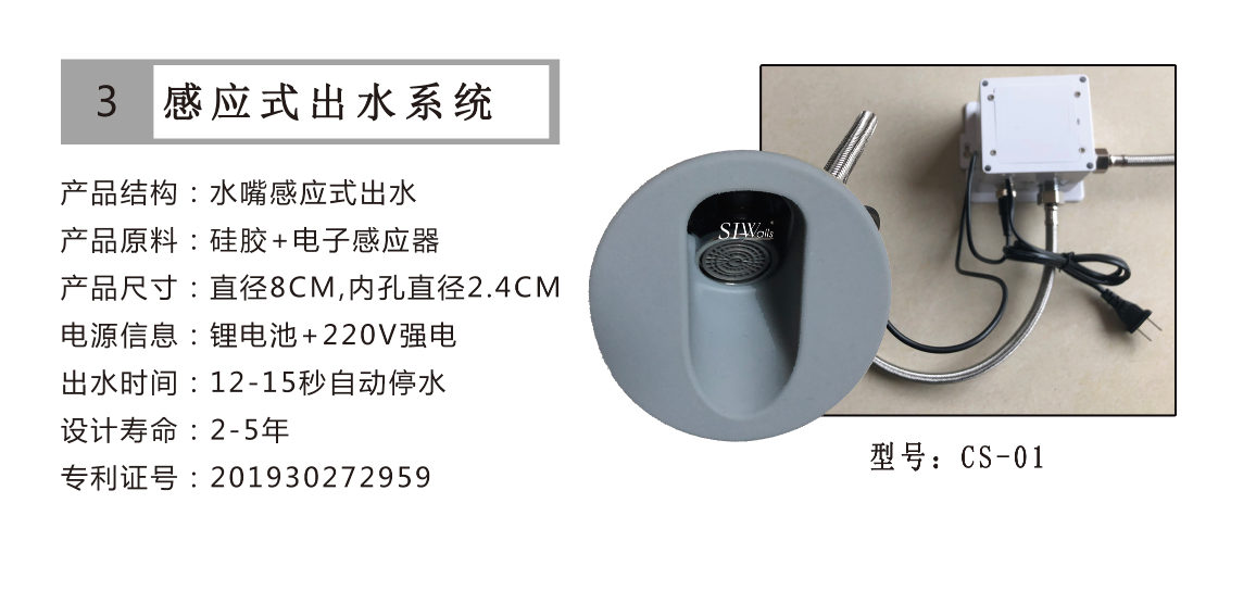 感應(yīng)式出水系統(tǒng)